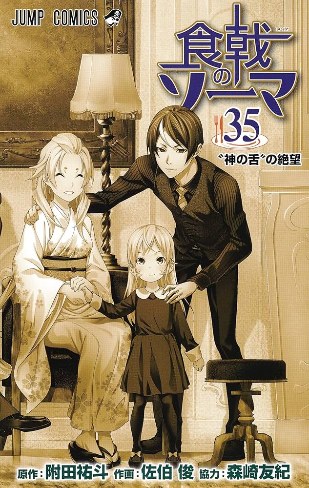 食戟のソーマ 1巻～35巻セット売り 食戟のソーマ 1〜35巻セット 食戟のソーマ 35 (ジャンプコミックス)